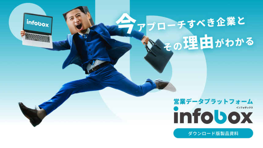 営業データプラットフォーム「infobox」製品資料