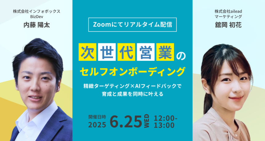 次世代営業のセルフオンボーディング：精緻ターゲティング×AIフィードバックで育成と成果を同時に叶える