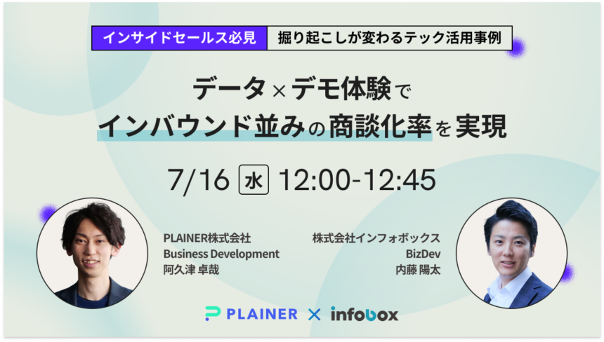 掘り起こしが変わるテック活用事例”データ×デモ体験”でインバウンド並みの商談化率を実現