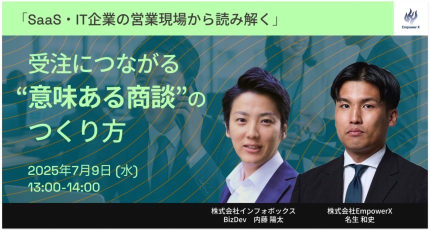 「SaaS・IT企業の営業現場から読み解く」受注につながる”意味ある商談”のつくり方