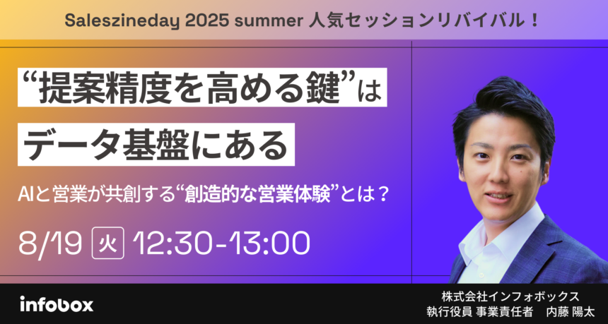提案精度を高める鍵は、データ基盤にある！AIと営業が共創する”創造的な営業体験”とは？