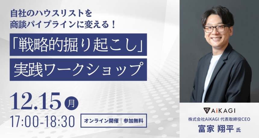 自社のハウスリストを商談パイプラインに変える！「戦略的掘り起こし」実践ワークショップ