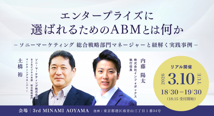 エンタープライズに選ばれるためのABMとは何かーソニーマーケティング 総合戦略部門マネージャーと紐解く実践事例ー